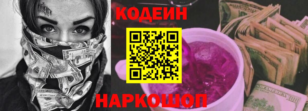 Волжск  Codein напиток Lean (лин)  Вход с VPN  Кодеиновый сироп Lean Purple Drank 